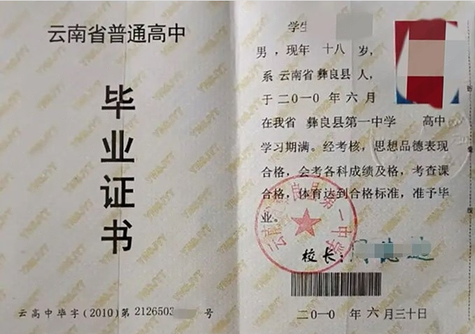 诸暨云南省彝良县第一中学高中毕业证样本