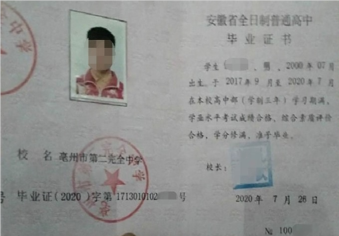 诸暨亳州市第二完全中学高中毕业证样本