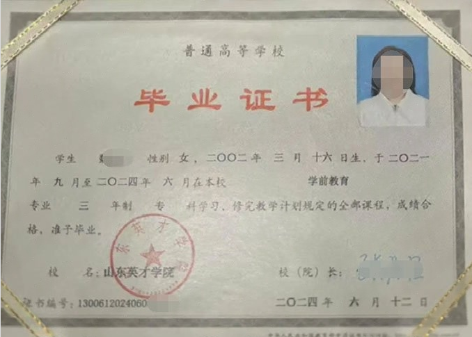 诸暨山东英才学院毕业证样本图片